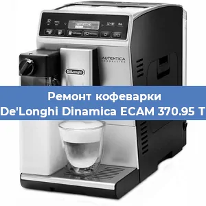Ремонт капучинатора на кофемашине De'Longhi Dinamica ECAM 370.95 T в Нижнем Новгороде